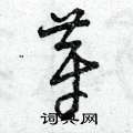 芽草书硬笔书法字典