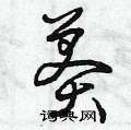 莽硬笔草书怎么写好看