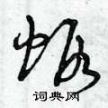 虾草书硬笔书法字典