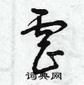 虐草书硬笔书法字典