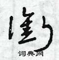 曾庆福写的硬笔草书衔
