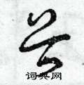 谷草书硬笔书法字典