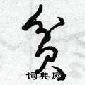贫草书硬笔书法字典