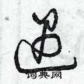 遇硬笔草书怎么写好看(8种)