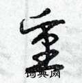 曾庆福写的硬笔草书重