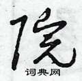 院草书硬笔书法字典