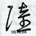 曾庆福写的硬笔草书陆