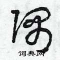 曾庆福写的硬笔草书隅