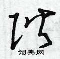 阶草书硬笔书法字典