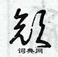 曾庆福写的硬笔草书颜