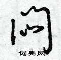 曾庆福写的硬笔草书闷