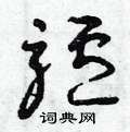 曾庆福写的硬笔草书驴