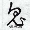 鬼草书硬笔书法字典