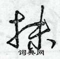 抹硬笔书法字典