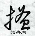 曾庆福写的硬笔草书搔