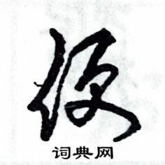 张恒成写的硬笔草书便