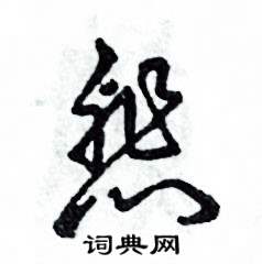 悲草书硬笔书法字典