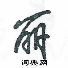 丽硬笔书法字典