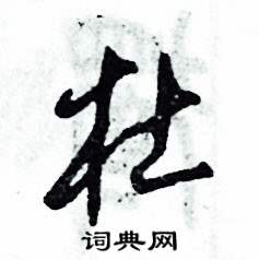 杜硬笔书法字典