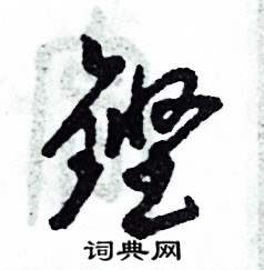 铿硬笔书法字典