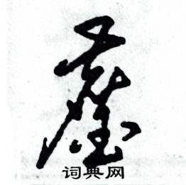 鏖草书硬笔书法字典