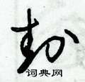 封草书硬笔书法字典