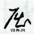 朱锡荣写的硬笔草书屈
