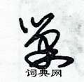 朱锡荣写的硬笔草书巢