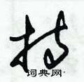 朱锡荣硬笔草书书法字典