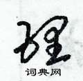 理草书硬笔书法字典