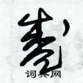 盛硬笔书法字典