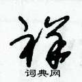 祥草书怎么写好看祥草书书法写法祥硬笔草书书法图片共60个