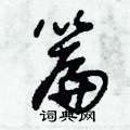 篇草书硬笔书法字典