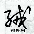 绒草书硬笔书法字典
