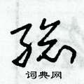 总草书硬笔书法字典
