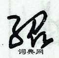 朱锡荣写的硬笔草书绍