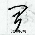 朱锡荣写的硬笔草书闻