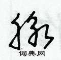 脉硬笔草书怎么写好看(7种)