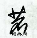 茗硬笔草书怎么写好看(5种)