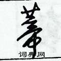 蒂草书硬笔书法字典