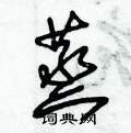 蒸草书硬笔书法字典