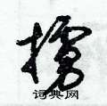 掳草书硬笔书法字典