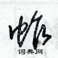 蚱草书硬笔书法字典
