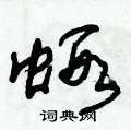 虾草书硬笔书法字典