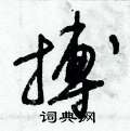 搏草书硬笔书法字典