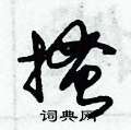 朱锡荣写的硬笔草书搔