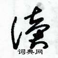 读草书硬笔书法字典