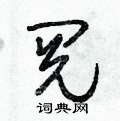 朱锡荣写的硬笔草书阅