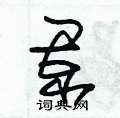 朱锡荣写的硬笔草书阑