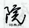 院草书怎么写好看院草书书法写法院硬笔草书书法图片共70个
